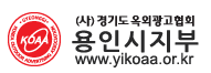 (��) ��⵵ ���ܱ�����ȸ ���ν����� www.yikoaa.or.kr
